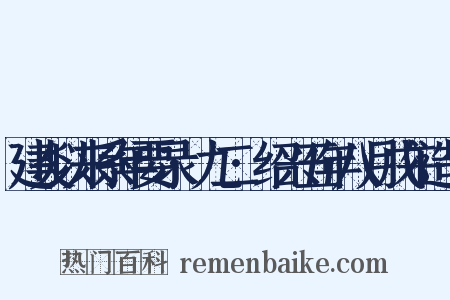 建炎以来系年要录·九二·绍兴五年八月戊午造句是什么意思的图片